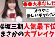 【衝撃】櫻坂46三期生●●、同期最下位から突然ブレイク…に対するオタの反応集