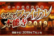 【FGO】実際のところ、生放送で何来ると思う？