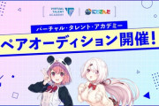 【にじさんじ】VTA、ペアオーディション開催！【～6/24(月)12:00】