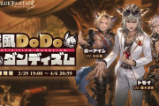 【グラブル】『威風ＤｏＤｏダンディズム』開催のお知らせが公開！月の3人組やバブさん、アナザーシエテなどトッポブ系お馴染みとなった大量の登場人物