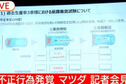 【悲報】マツダ、衝突試験のエアバッグをタイマーで作動させていたｗｗｗｗｗｗｗｗ