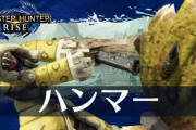 【悲報】モンハンのハンマー、強化されても誰も使わない