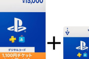 Amazon「プライム感謝祭セール」にて「プレイステーション ストアチケット」が10/10 までセール中！ 15,000円＋1,100円セットがお得