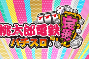 【噂】コナミ「L桃太郎電鉄」11月頃にも登場か！？
