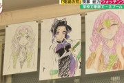 【朗報】学校で「鬼滅の刃」ブーム、鬼滅キャラを描くキッズが急増（※画像あり）