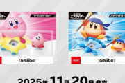 【高すぎ】『カービィのエアライダー』のamiiboフィギュア、1体49.99ドル(約7300円)だと判明ｗｗｗｗ