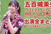 【4K】五百城茉央×ヴィッセル神戸@ノエビアスタジアム神戸 出演場面まとめ 2025.5.3