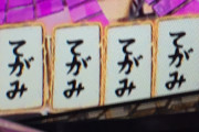 信頼度高く無いけど期待しちゃう演出