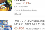 【悲報】Amazonでマスクの価格がとんでもない事にwww