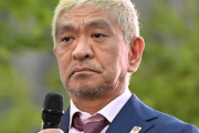 松本人志さん割と正論を吐いてしまうｗｗｗｗｗｗｗｗｗｗｗｗｗ