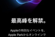 Apple､3月9日午前3時から新製品発表会｢最高峰を解禁｡｣を開催　iPhone SE(2022)やM2搭載MacBook Pro発表か