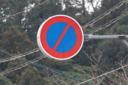 道路標識大好き3歳児が気付く「駐車禁止、反対だあ！」伊賀署が修正へ #三重 |  ＮOの意味でＮとOを合わせてるからな