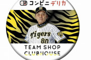 阪神岡田監督の缶バッチ登場　４日から阪神百貨店梅田本店