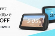 ｢Amazon Echo Show 5｣が2台購入で50%オフに　1台あたりの価格は最安値水準