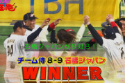 チーム侍、石橋ジャパンに敗れるｗｗｗｗｗｗ