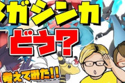 【ポケモンGO】やまだ氏＆やす氏、メガシンカの改善案を語りあう。結論：「メガレイド、やめてもいいんじゃね？」