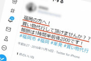 ‟友だち感覚”は危険、「SNS買い物代行」がマジでヤバすぎる・・・（画像あり）