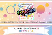 【悲報】デレマスライブ次回「日本ガイシホール」で開催。出演アイドルも告知。THE IDOLM@STER CINDERELLA GIRLS LIKE4LIVE 2022年9月3日(土)・4日(日)