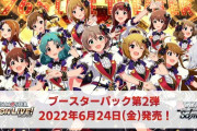 【WS】「アイドルマスターミリオンライブVol2」参戦タイトルに決定！2022年6月24日発売！