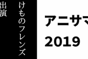 「アニサマ2019」DAY1のBDが2020/3/25に発売