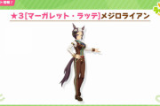 【悲報】ウマ娘、あまりビジュアル人気があらせられないウマの新衣装を実装