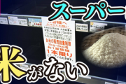 米、ガチで品薄で「パックご飯」しか売ってないスーパーも出ている模様…マジで大丈夫なのこれ？