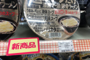 麺とスープだけのカップ麺が248円で売られてたんだが…