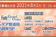 Fate/Grand Order カルデア放送局 6周年SP ゲーム情報