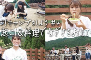 【NMB48】なぎちゃんネル夏休み特別企画「火起こし&料理でおもてなし」【渋谷凪咲】