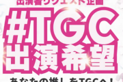 ｢あなたの推しをTGCへ！｣ 出演者リクエスト企画ｷﾀ━(ﾟ∀ﾟ)━!【乃木坂46】