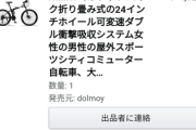 安物の折り畳み自転車はやめとけって何度も言ったろ？