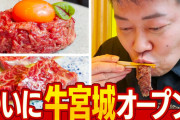 【暴露】大物YouTuber「牛宮城の肉食ったけど本当のこと言うわｗｗｗｗｗｗｗｗｗｗｗ」