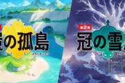 ツイッター民さん、『ポケモン剣盾』の有料DLCにブチギレるポケモンユーザー達に正論を放つｗｗｗｗ