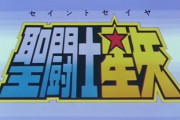 聖闘士星矢ってドラゴンボール・北斗の拳と同格か？