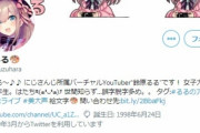 【朗報】にじさんじ・鈴原るるさん、ヒカキンと肩を並べる存在になる！！！