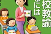 小学校教師の採用倍率が2.7倍、誰もやらなくなる