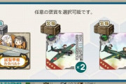 【艦これ】夜戦空母用の装備って必要に感じるシーン少ないよね