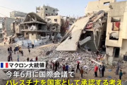 マクロン仏大統領、パレスチナを国家として6月にも承認の考え！