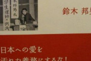【本物の保守】一水会顧問・鈴木邦男死去　 享年79