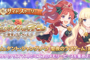 【朗報】サイドストーリーに「デビュタント・シャングリ・ラ　聖夜のラブゲーム」が追加！
