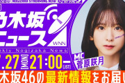 【動画】【7月27日(月)21:00～】「週刊乃木坂ニュース」MC：菅原咲月【スケジュールの都合により収録にてお届け】