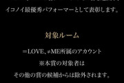 【=LOVE♡≠ME】『SHOWROOM AWARD 2021』にイコノイ賞が新設される