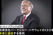 【経済】投資の神様 ウォーレン・バフェット氏、引退へ