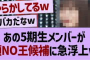 あの５期生メンバーが頭NO王候補に急浮上w【乃木坂工事中・乃木坂46・乃木坂配信中】
