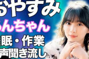 【睡眠・作業用】櫻坂46 森田ひかる 音声聞き流し