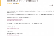 SKE48第11期生オーディション一次審査の合格者が決定