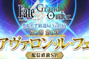Fate/Grand Order カルデア放送局 第6章「妖精円卓領域アヴァロン・ル・フェ」生放送の新情報まとめ