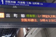 京阪本線・藤森駅の人身事故で全線運転見合わせ、復旧の見通し立たず 「野次馬の数えぐ」「永遠に遮断機上がらない・・」