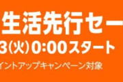 『Amazon新生活先行セール』が今日から開始！！あの人気商品がガチで安くなっててヤバいぞ！！