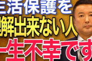 お前ら本当に「生活保護、月11万円」って貰いたいか？?